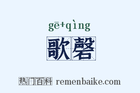 歌磬是什么意思的图片